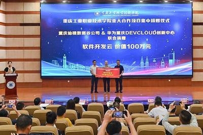 重慶工業(yè)職業(yè)技術學院重大合作項目集中簽約暨揭牌儀式成功舉辦，助力重慶企業(yè)軟件開發(fā)新篇章